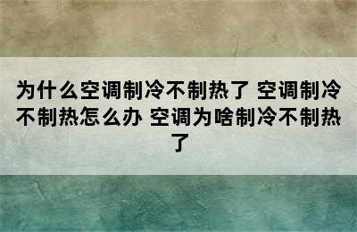 为什么空调制冷不制热了 空调制冷不制热怎么办 空调为啥制冷不制热了